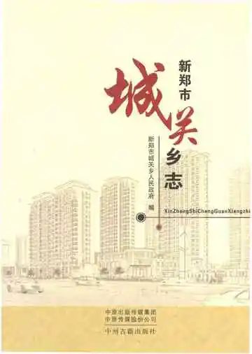 新郑市城关乡志
