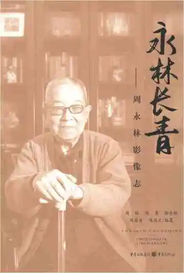 永林长青周永林影像志