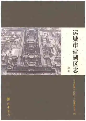 运城市盐湖区志中册