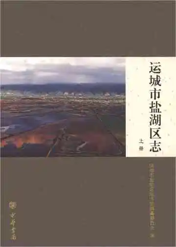 运城市盐湖区志上册