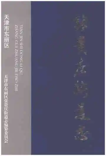 天津市东丽区张贵庄街道志