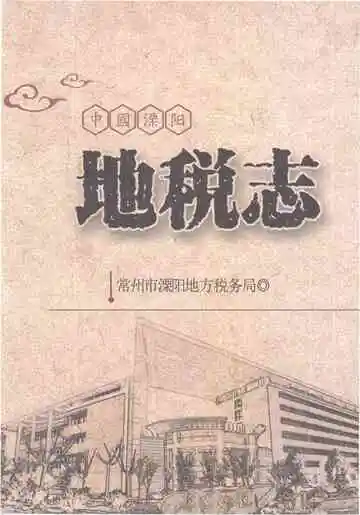 中国溧阳地税志