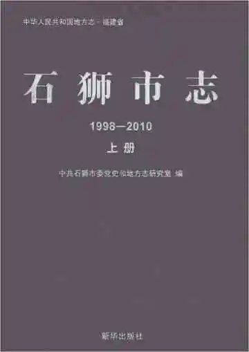 石狮市志1998-2010上册