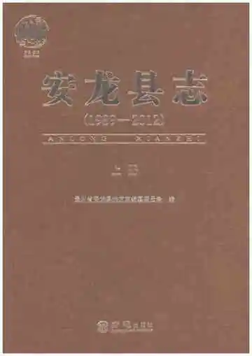 安龙县志 上册 1989-2012