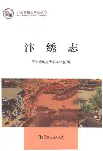 汴绣志