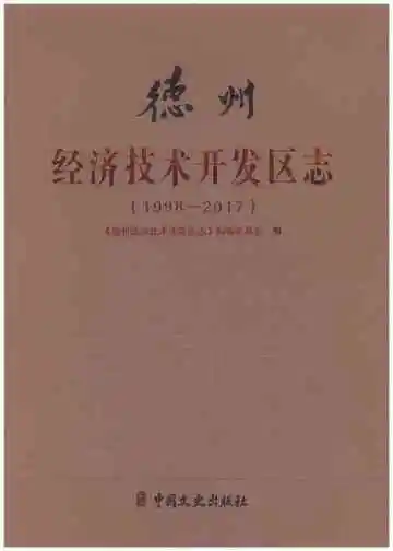 德州经济技术开发区志（1998-2017）