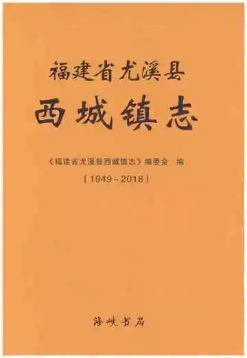 福建省尤溪县西城镇志 1949-2018