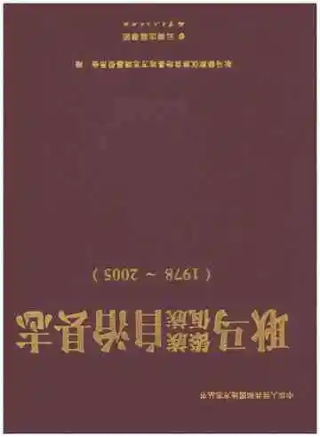 耿马傣族佤族自治县志 1978-2005