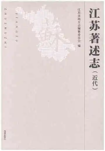 江苏著述志（近代）