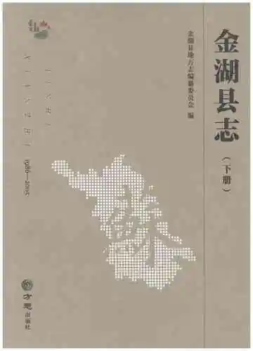 金湖县志1986-2005（下）
