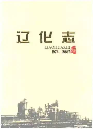 辽化志  1972-2007