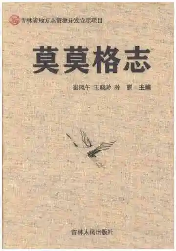 莫莫格志