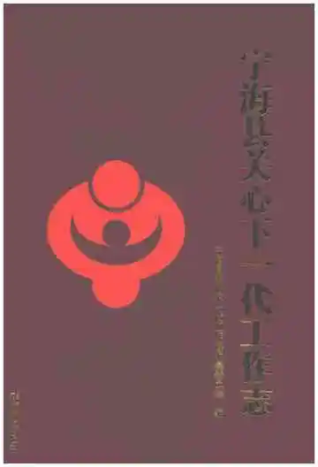 宁海县关心下一代工作志