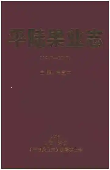 平陆果业志