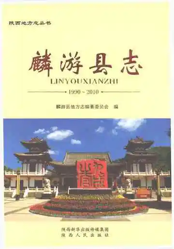 麒游县志 1990-2010