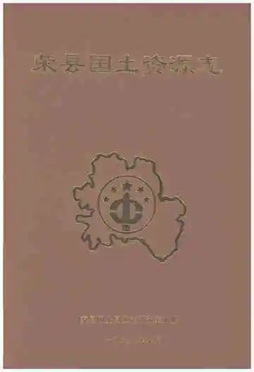 荣县国土资源志