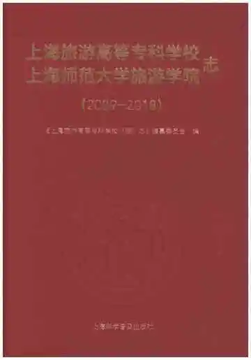 上海旅游高等专科学校 上海师范大学旅游学院 志（2009-20180