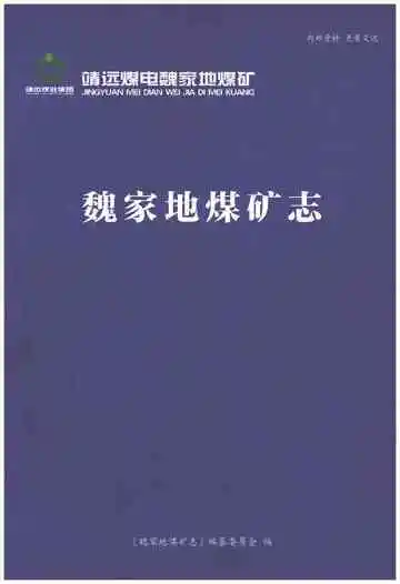 魏家地煤矿志