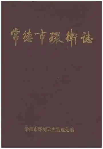常德市环卫志