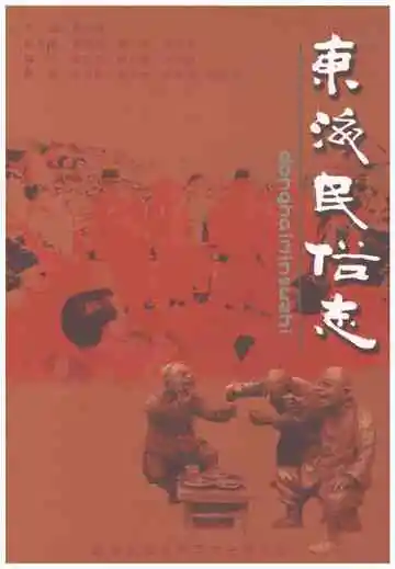 东海民俗志
