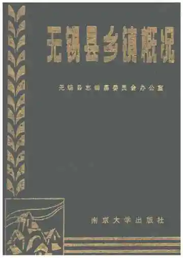 《无锡县乡镇概况》封面