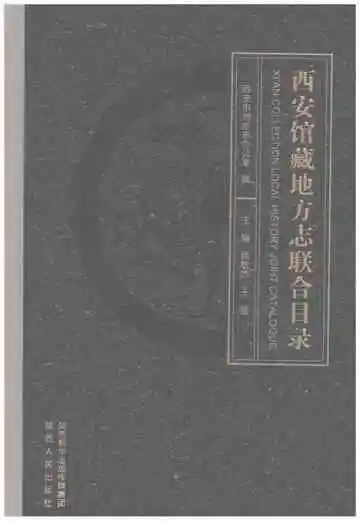 西安馆藏地方志联合目录
