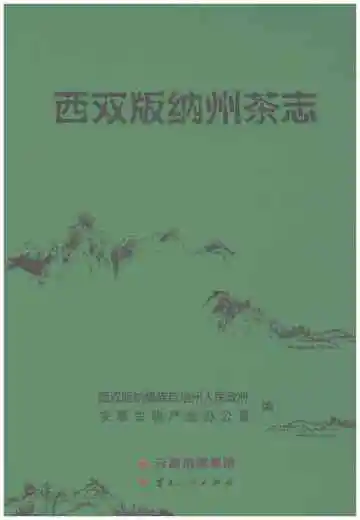 西双版纳州茶志