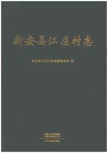 新安县江庄村志