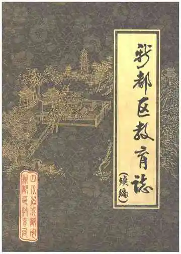 新都区教育志（续编）