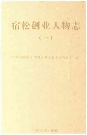 宿松创业人物志（一）