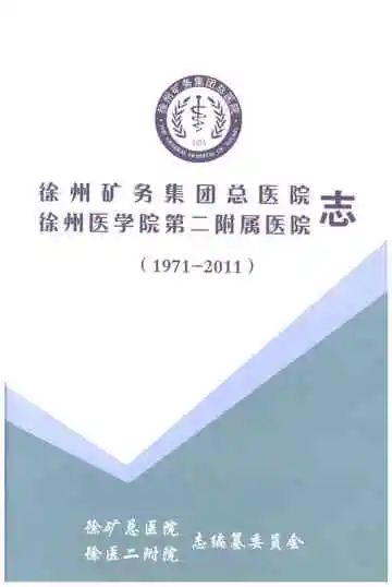 徐州矿务集团总医院 徐州医学院第二附属医院志（1971-2011）