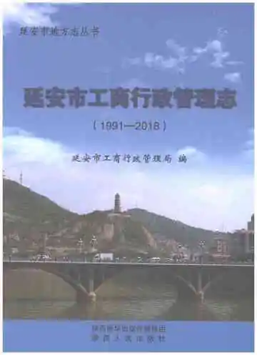 延安市工商行政管理志 1991-2018
