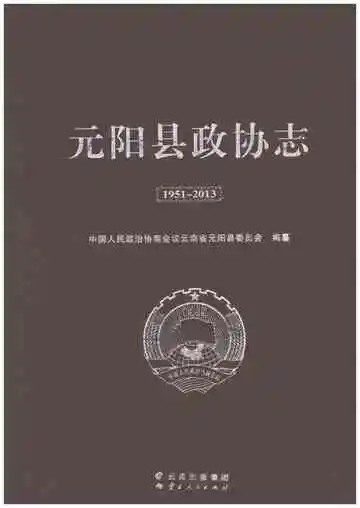 元阳县政协志 1951-2013