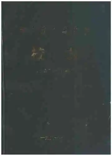 浙江省义乌中学校志1927-1997