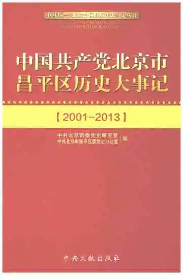 中国共产党北京市昌平区历史大事记 2001-2013