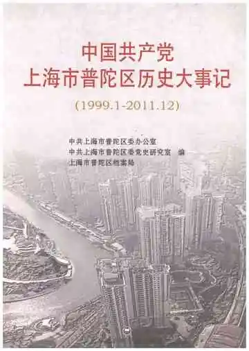 中国共产党上海市普陀区历史大事记1999-2011