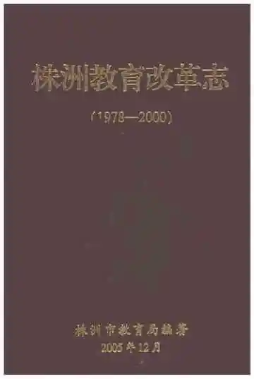 株洲教育改革志1978-2000