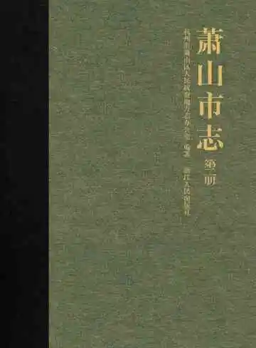 萧山市志第二册
