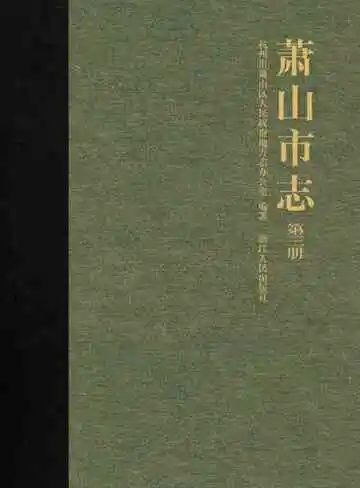 萧山市志第三册