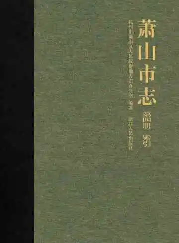 萧山市志第四册