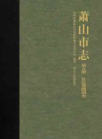 萧山市志第五册
