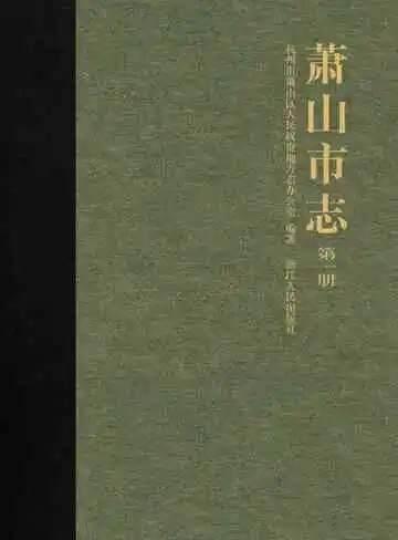 萧山市志第一册