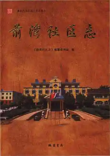 前湾社区志