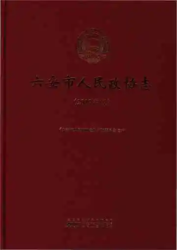 六安市人民政协志 2019