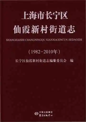 上海市长宁区仙霞新村街道志（1982-2010）