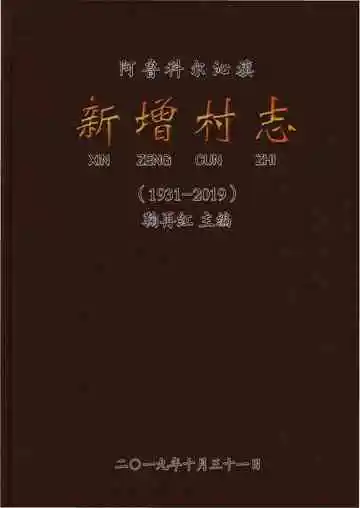 新增村志