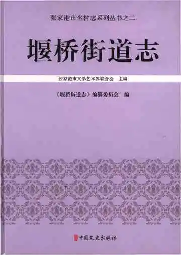 堰桥街道志