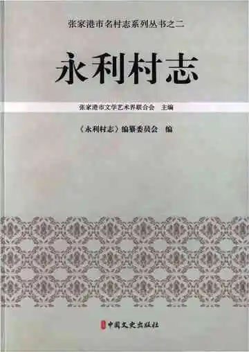 永利村志