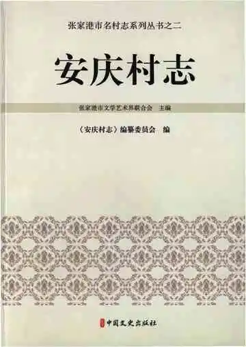 安庆村志