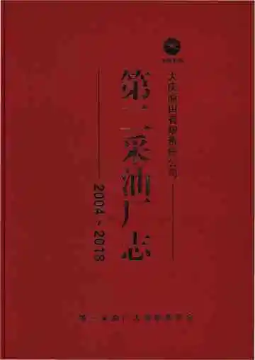 第二采油厂志 2004-2018